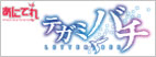 Banner : tegamibachi.