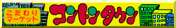 Banner : 
コントンタウン